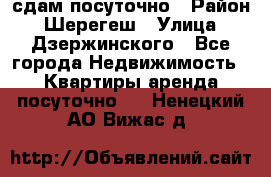 сдам посуточно › Район ­ Шерегеш › Улица ­ Дзержинского - Все города Недвижимость » Квартиры аренда посуточно   . Ненецкий АО,Вижас д.